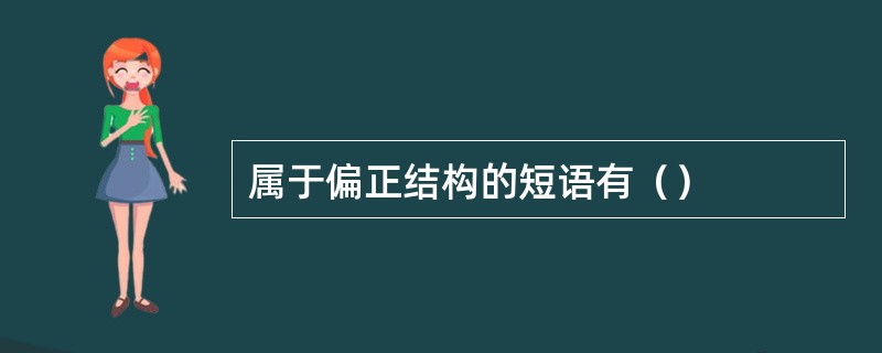 属于偏正结构的短语有（）