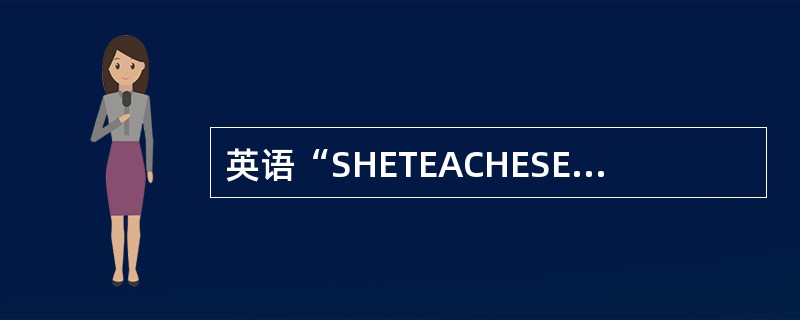 英语“SHETEACHESENGLISH”(她教英语)中的“她”表示的语法范畴有（）