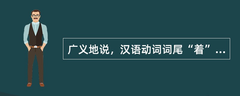 广义地说，汉语动词词尾“着”、“了”、“过”属于语法范畴中的（）