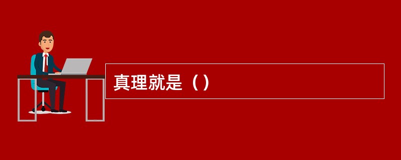 真理就是（）