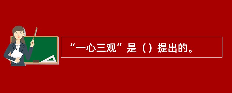 “一心三观”是（）提出的。