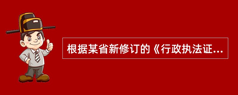 根据某省新修订的《行政执法证管理办法》，行政执法证的有效期为5年，到期前3个月须按程序申领换发。要想继续行政执法，有关人员应重新参加综合法律知识考试，考试不合格的不予换发。此外，对于“粗暴、野蛮”执法