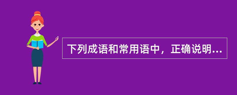 下列成语和常用语中，正确说明意识能动性的有（）