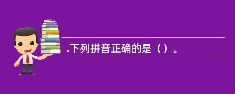 .下列拼音正确的是（）。