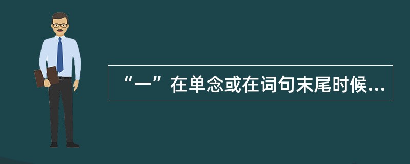 “一”在单念或在词句末尾时候念阴平。（）