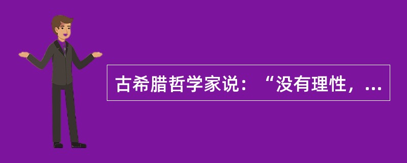 古希腊哲学家说：“没有理性，眼睛是最坏的见证人。”