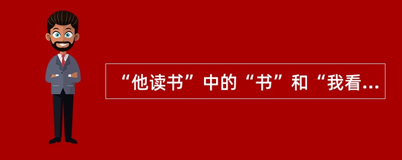 “他读书”中的“书”和“我看报”中的“报”之间的关系为（）