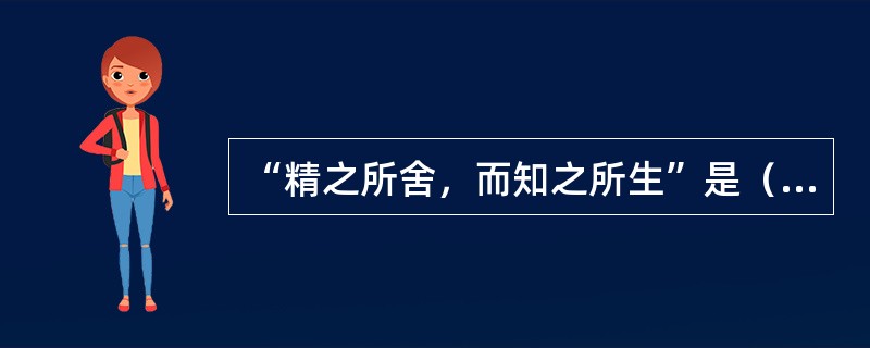 “精之所舍，而知之所生”是（）在形神关系问题上的基本观点。