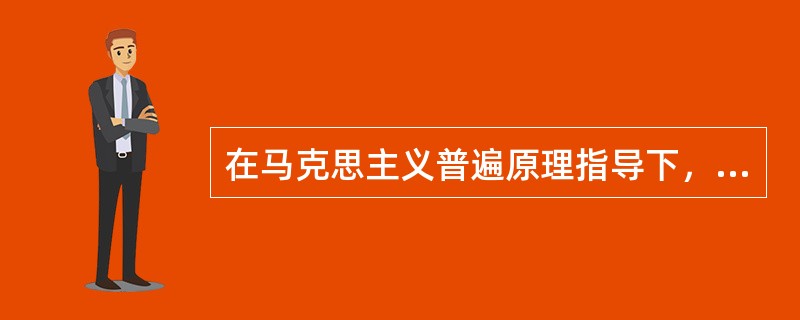 在马克思主义普遍原理指导下，从中国的基本国情出发，走自己的路。这体现了（）