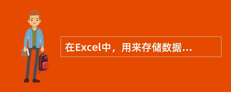 在Excel中，用来存储数据的文件称为()。