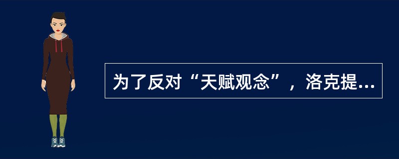 为了反对“天赋观念”，洛克提出了（）