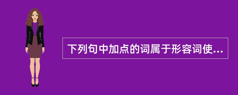 下列句中加点的词属于形容词使动用法的是（）。