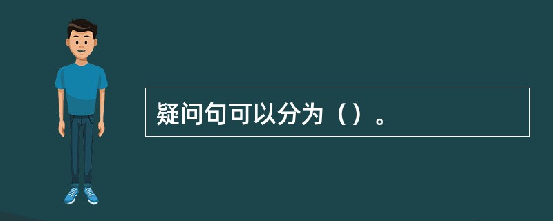 疑问句可以分为（）。