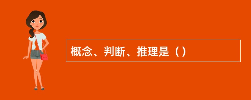 概念、判断、推理是（）