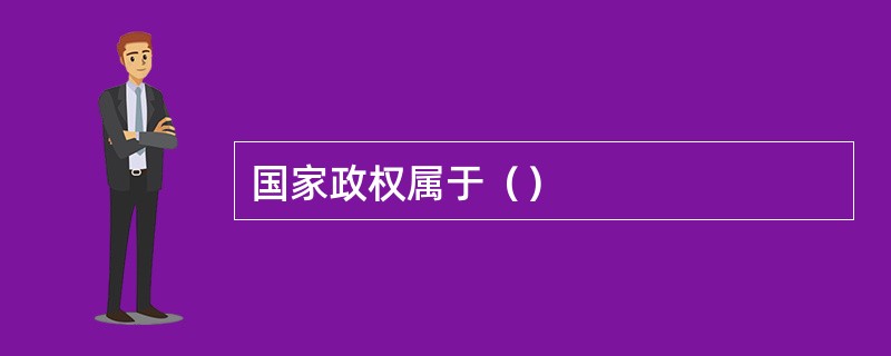 国家政权属于（）