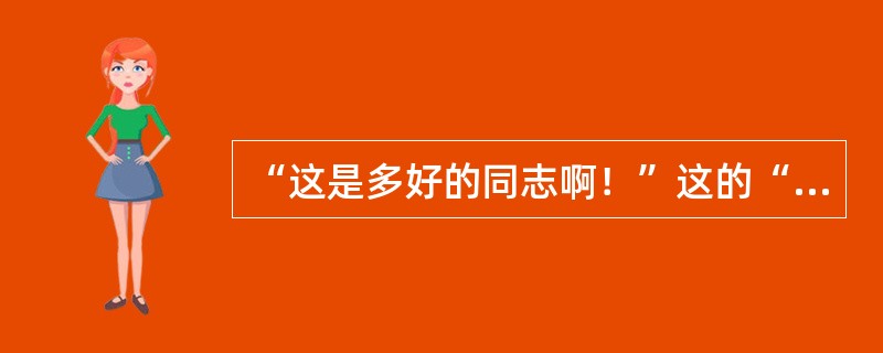 “这是多好的同志啊！”这的“啊”应读（）