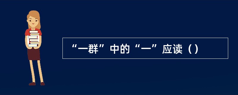 “一群”中的“一”应读（）