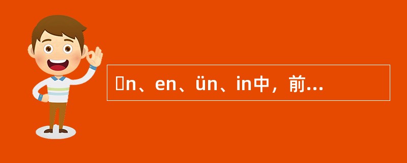 ɑn、en、ün、in中，前面的ɑ、e、ü、i都是韵腹，n是韵尾。（）