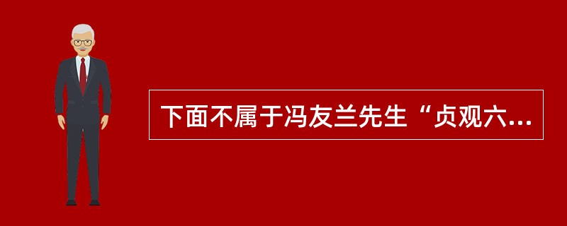 下面不属于冯友兰先生“贞观六书”的是（）