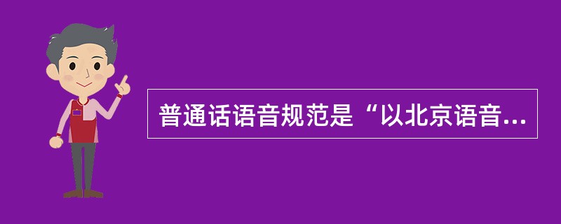 普通话语音规范是“以北京语音为标准音”，因此北京话中的语音成分都是标准音。（）