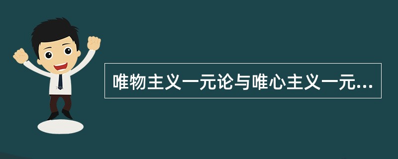 唯物主义一元论与唯心主义一元论的对立属于（）