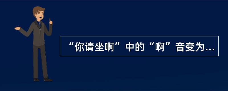 “你请坐啊”中的“啊”音变为“wɑ”，汉字写为“哇”。（）