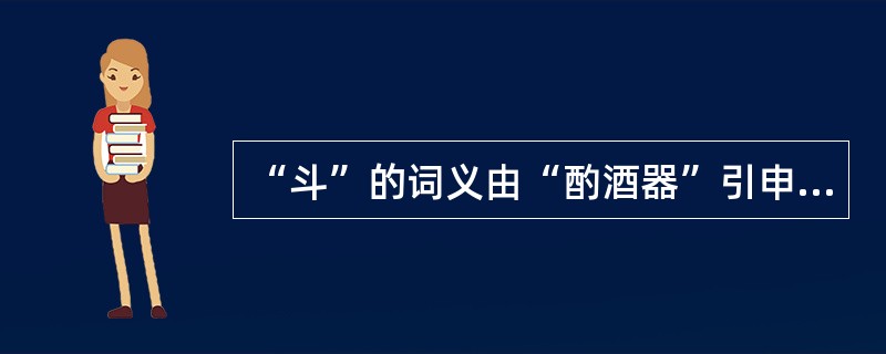 “斗”的词义由“酌酒器”引申为“斗星”，引申义与本义的联系是（）