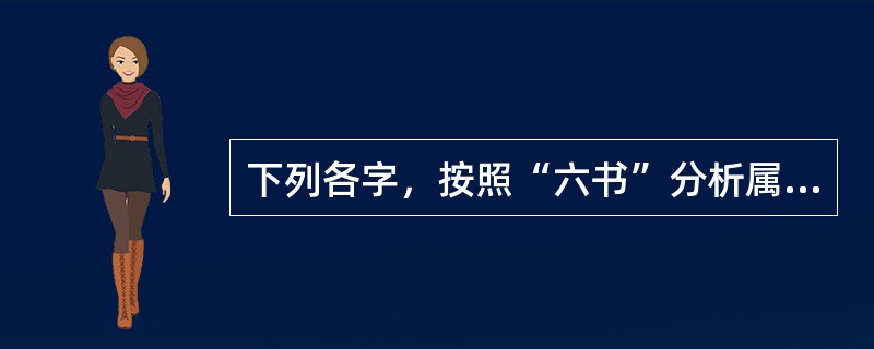 下列各字，按照“六书”分析属于形声字的是（）