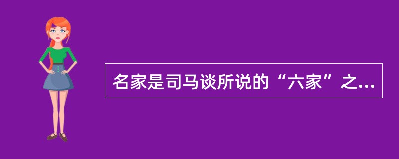 名家是司马谈所说的“六家”之一，以惠施、公孙龙为代表。