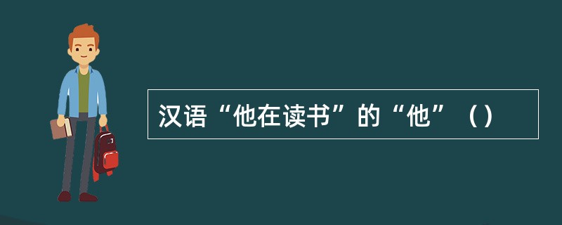 汉语“他在读书”的“他”（）