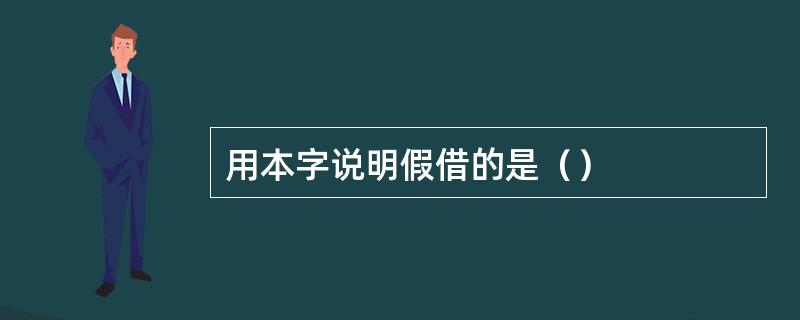 用本字说明假借的是（）