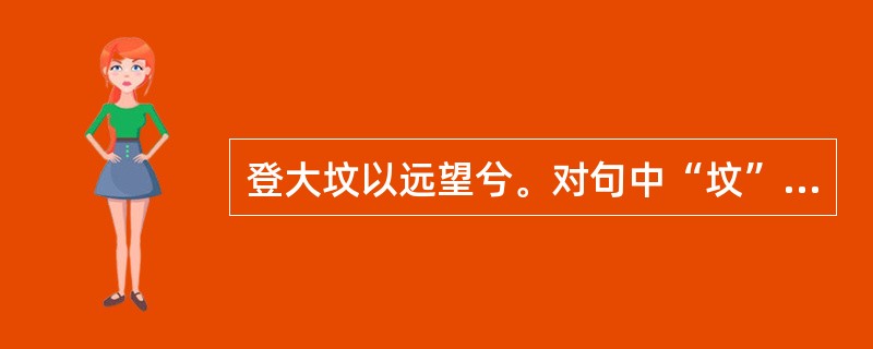 登大坟以远望兮。对句中“坟”的意义解释正确的是（）