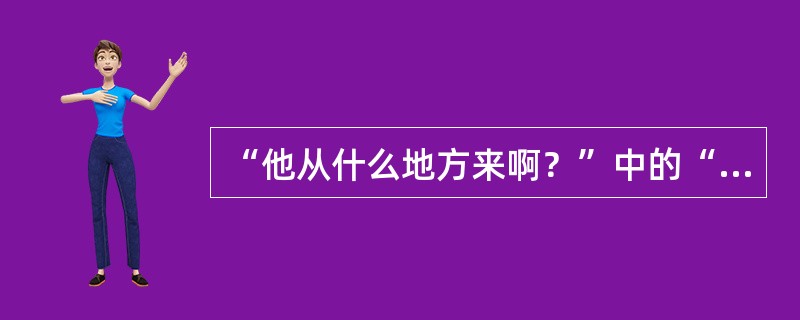 “他从什么地方来啊？”中的“啊”应读（）