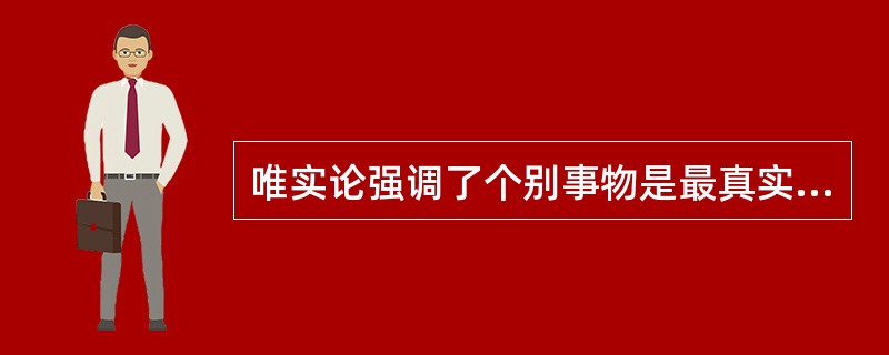 唯实论强调了个别事物是最真实的（）