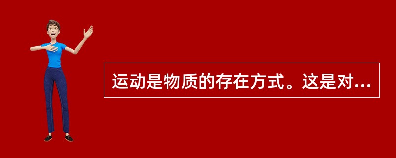 运动是物质的存在方式。这是对运动的（）