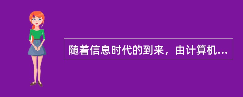 随着信息时代的到来，由计算机网络建立的人与人之间的关系将成为社会的基本关系。