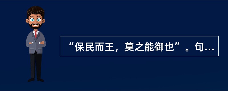 “保民而王，莫之能御也”。句中的“莫”字，其詞性是（）