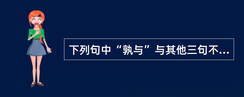下列句中“孰与”与其他三句不同的是（）