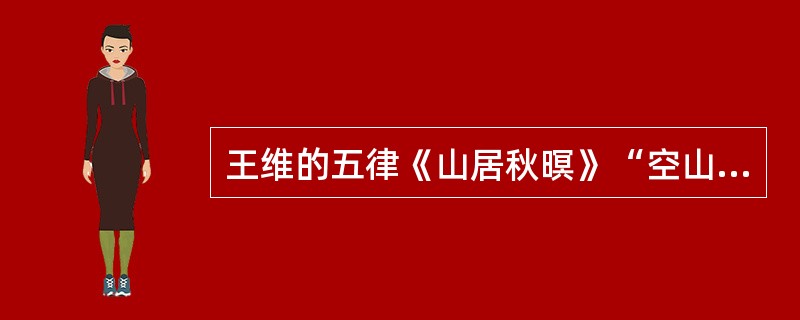 王维的五律《山居秋暝》“空山新雨后，天气晚来秋。明月松间照，清泉石上流。竹喧归浣女，莲动下渔舟。随意春芳歇，王孙自可留”这首诗尾联出句的平仄格式是（）