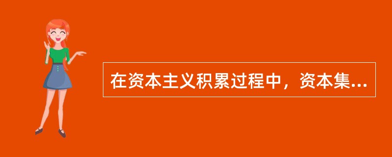 在资本主义积累过程中，资本集中的直接后果是（）