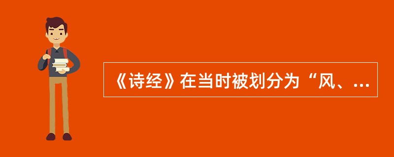 《诗经》在当时被划分为“风、雅、颂”，其划分的主要标准是（）