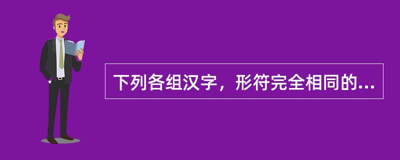 下列各组汉字，形符完全相同的一组是（）