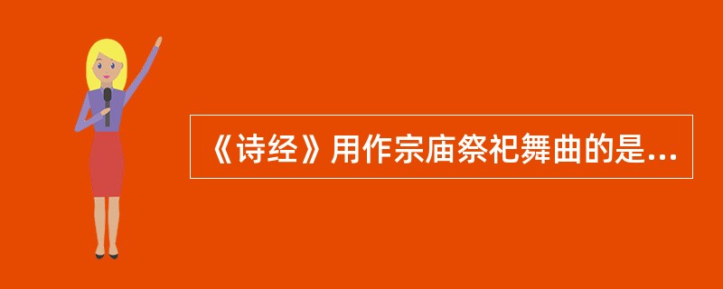 《诗经》用作宗庙祭祀舞曲的是（）