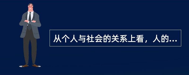 从个人与社会的关系上看，人的价值的两个方面是指人的（）