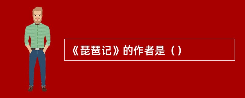 《琵琶记》的作者是（）