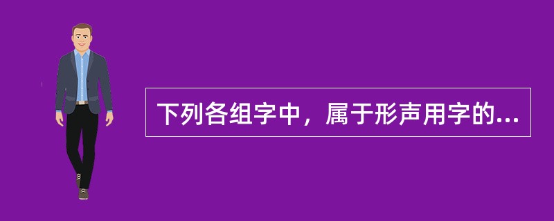 下列各组字中，属于形声用字的一组是（）