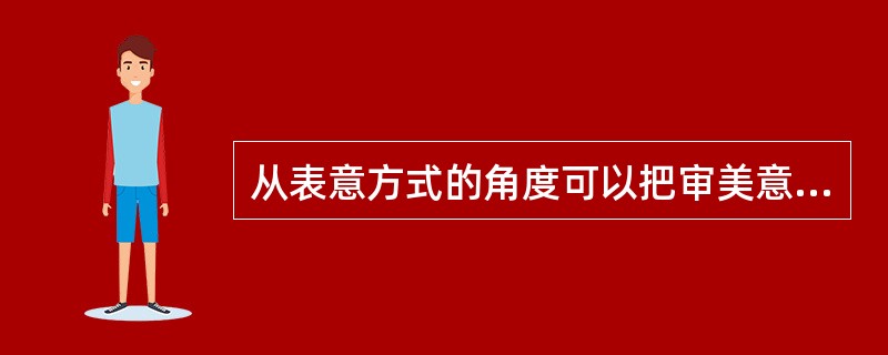 从表意方式的角度可以把审美意象分为（）