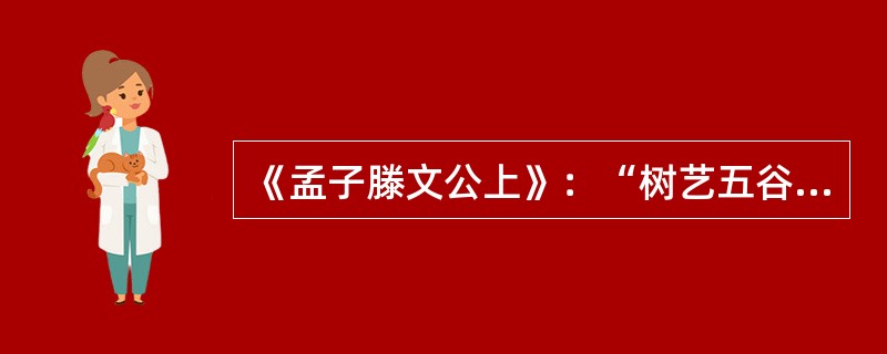 《孟子滕文公上》：“树艺五谷。”赵岐注：“五谷（）稻黍稷麦菽也。”赵岐所使用的术语是（）