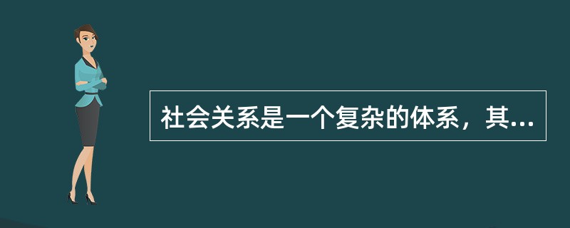 社会关系是一个复杂的体系，其中最基础的关系是（）