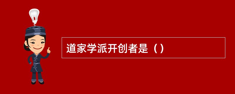 道家学派开创者是（）